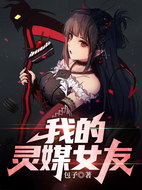 我的灵媒女友完结版