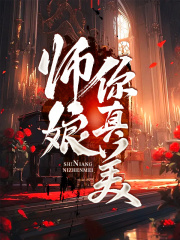 师娘，你真美第12章全文免费阅读