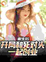 重生后，开局和死对头一起创业