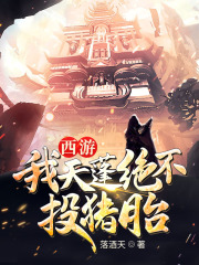 西游：我天蓬绝不投猪胎完结版