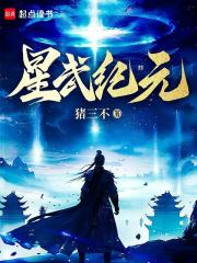 星武纪元 最新章节无弹窗