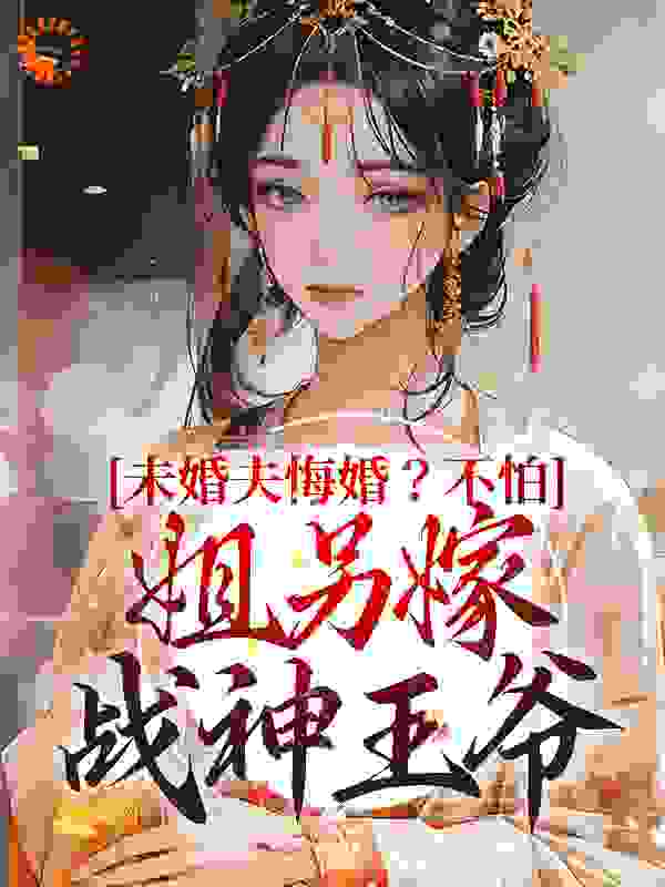 未婚夫悔婚？不怕，姐另嫁战神王爷完结版