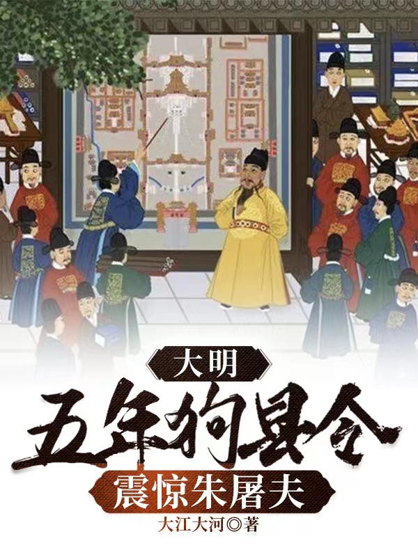 大明：五年狗县令，震惊朱屠夫无弹窗